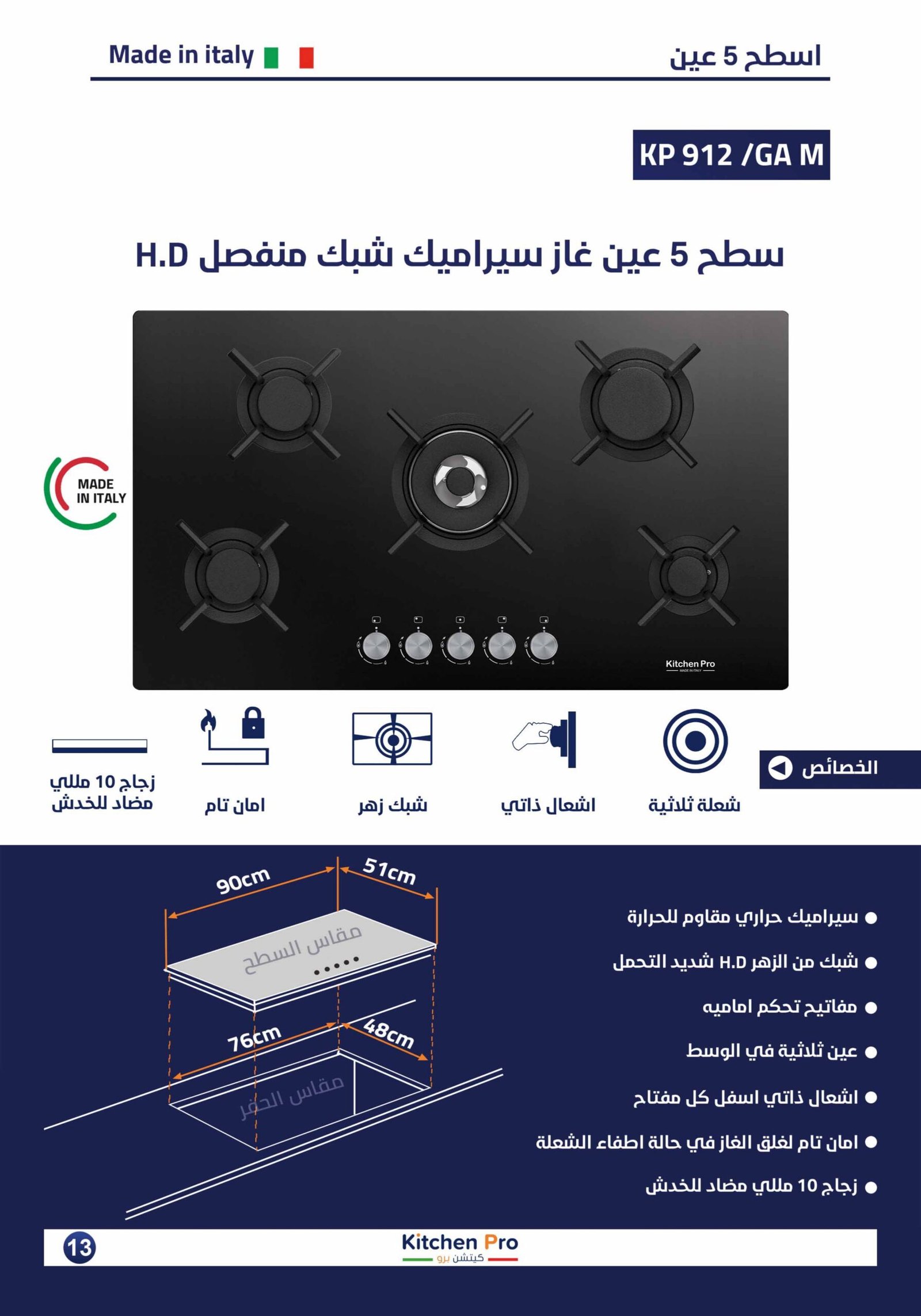 كتالوج كيتشن برو_page-0013 سطح 5 عين غاز كريستال شبك منفصل هيفي ديوتي -مفاتيح امامي إيطالي - الصورة 2