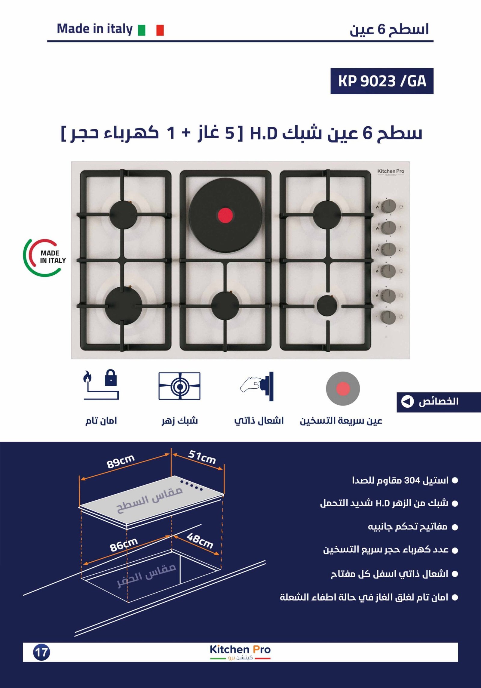 كتالوج كيتشن برو_page-0017 سطح 6 عين (5 غاز+1كهرباء حجر)شبك هيفي ديوتي - الصورة 2