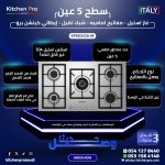 سطح 5 عين غاز استيل -مفاتيح اماميه- شبك تقيل - إيطالي كيتشن برو - الصورة 2