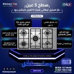 سطح 5 عين غاز استيل ايطالى شبك H ثقيل كيتشن برو - الصورة 2