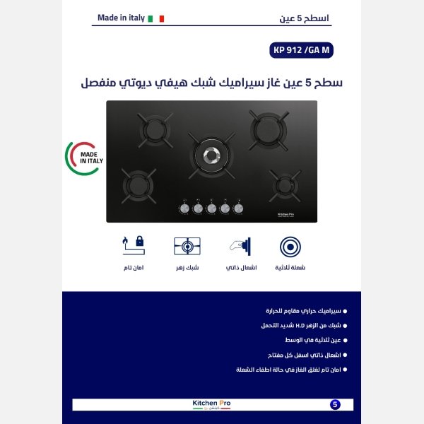 ⁦سطح 5 عين غاز كريستال شبك منفصل هيفي ديوتي -مفاتيح امامي إيطالي⁩ - الصورة ⁦3⁩