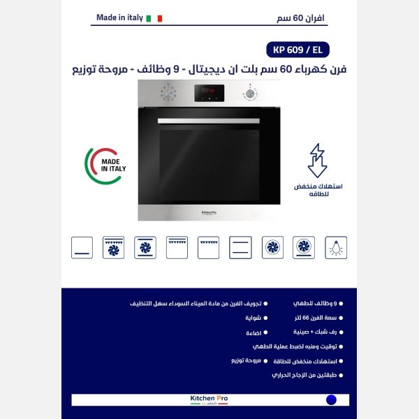 ⁦فرن 60سم kitchen pro كهرباء بلت ان- 9وظائف ديجتال ايطالي⁩ - الصورة ⁦2⁩