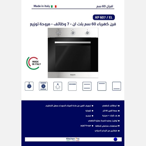 ⁦فرن كهرباء -60سم-استيل -7وظائف-كتشن برو-ايطالي⁩ - الصورة ⁦2⁩