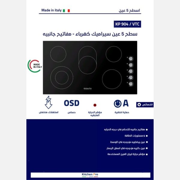⁦سطح 5عين سيراميك مفتاح ايطالي 90سم kitchen pro -مفاتيح جانبية⁩ - الصورة ⁦2⁩