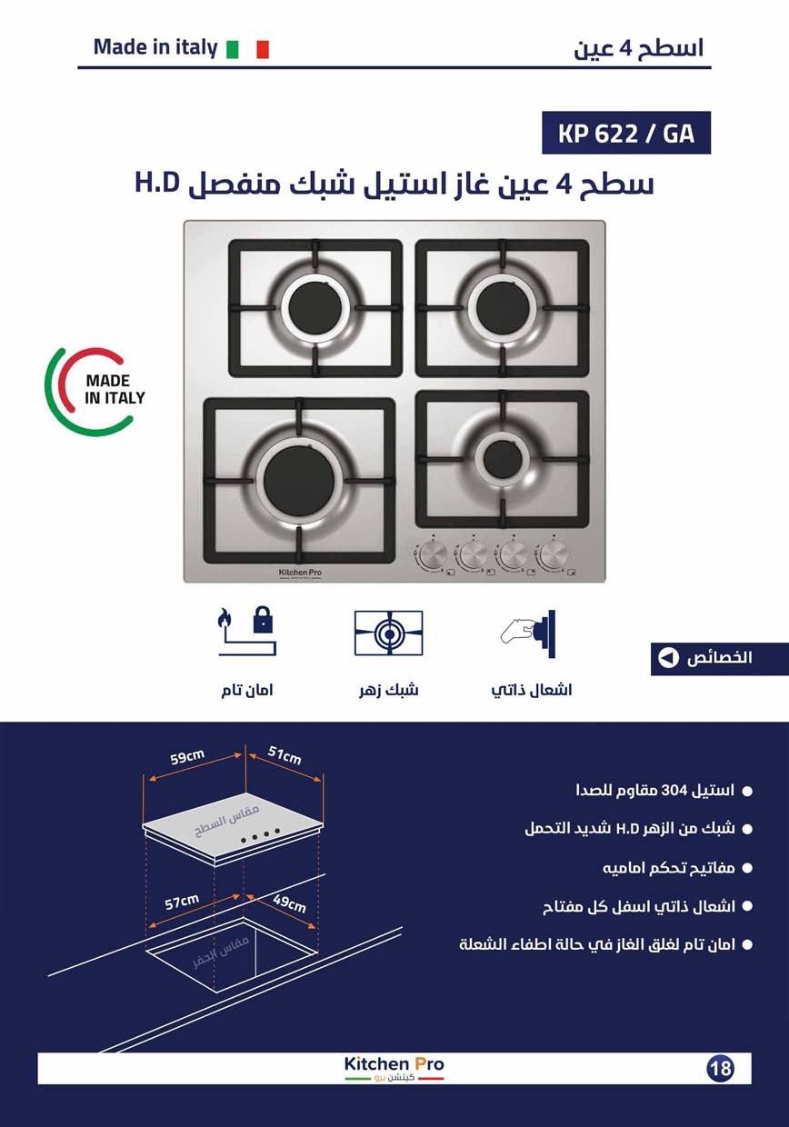 كتالوج كيتشن برو_page-0018 سطح 4عين غاز استيل شبك منفصل  هيفي ديوتى - الصورة 2