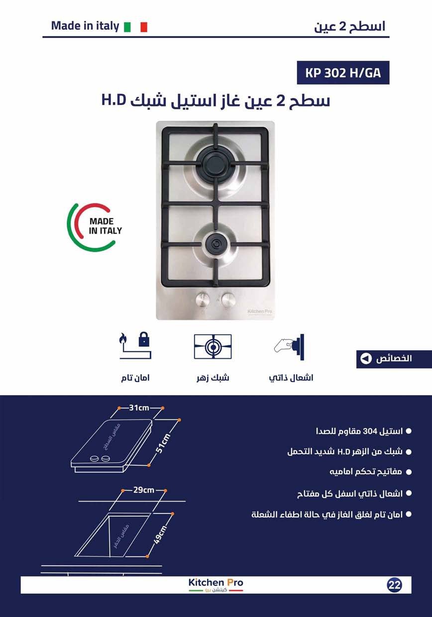 كتالوج كيتشن برو_page-0022 سطح 2عين  غاز استيل - شبك هيفي ديوتى - الصورة 2