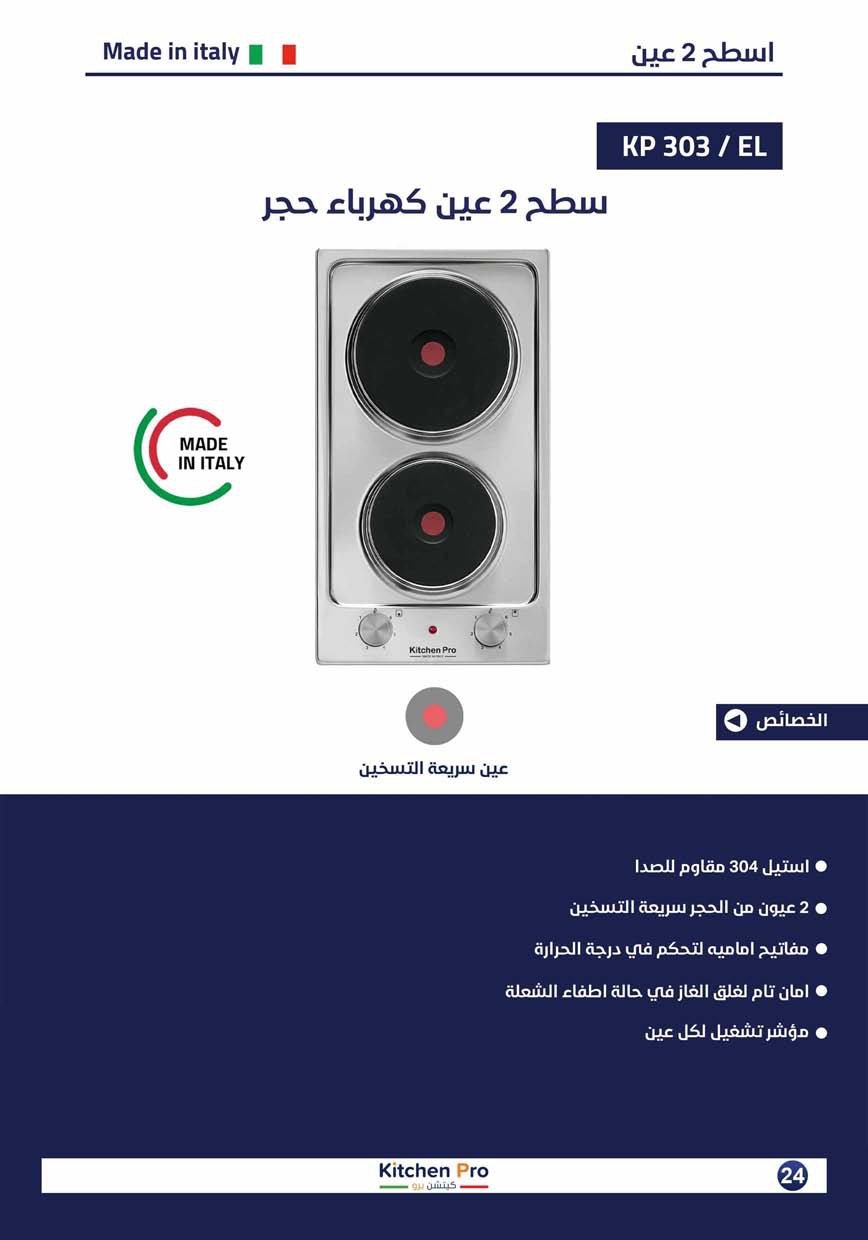 كتالوج كيتشن برو_page-0024 سطح 2عين كهرباء حجر - الصورة 2