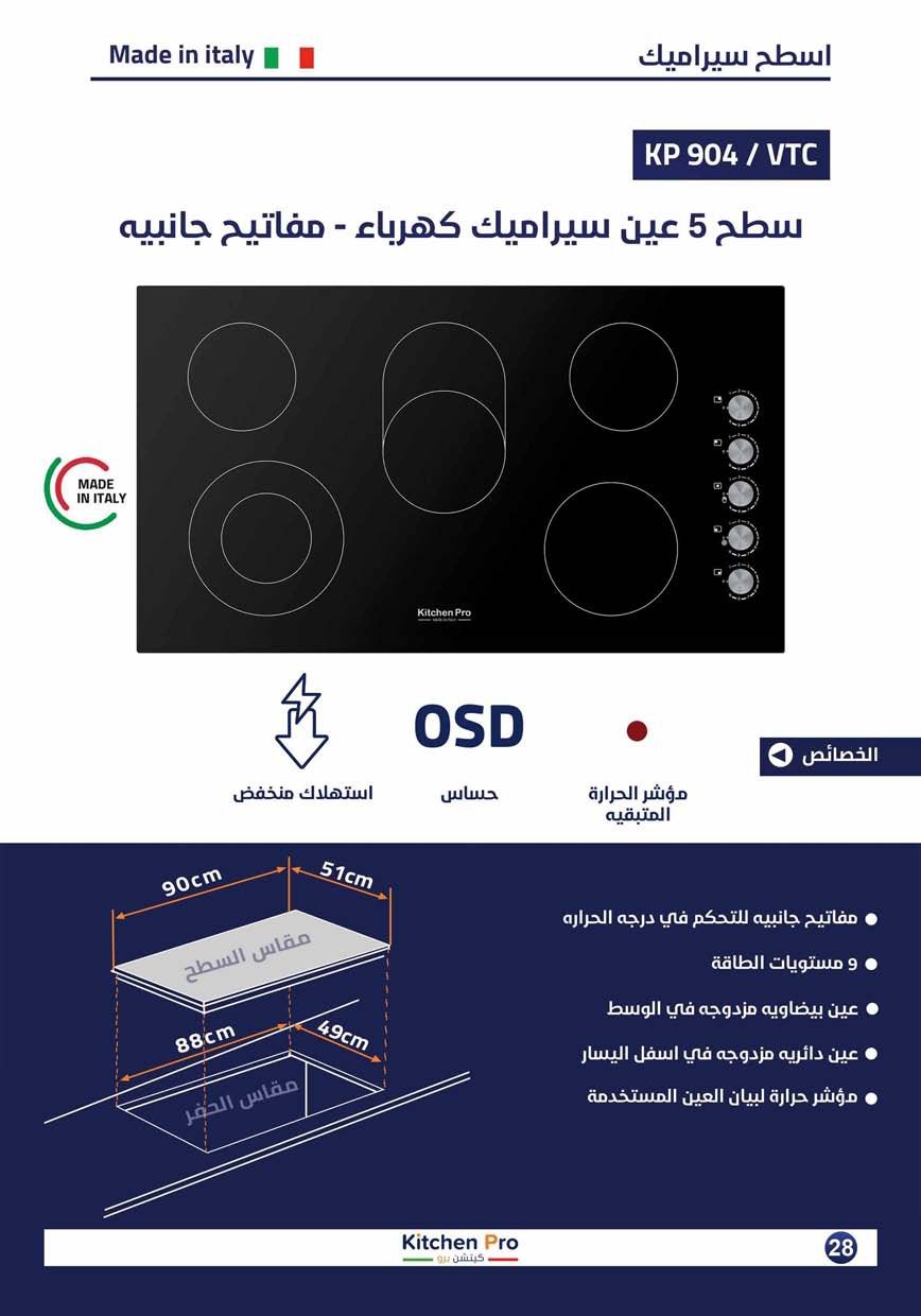 كتالوج كيتشن برو_page-0028 سطح 5عين سيراميك مفتاح ايطالي 90سم kitchen pro -مفاتيح جانبية - الصورة 2