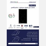 ⁦سطح 2عين سيراميك لمس/تاتش ايطالى محاط بفريم من الأستيل⁩ - الصورة ⁦2⁩