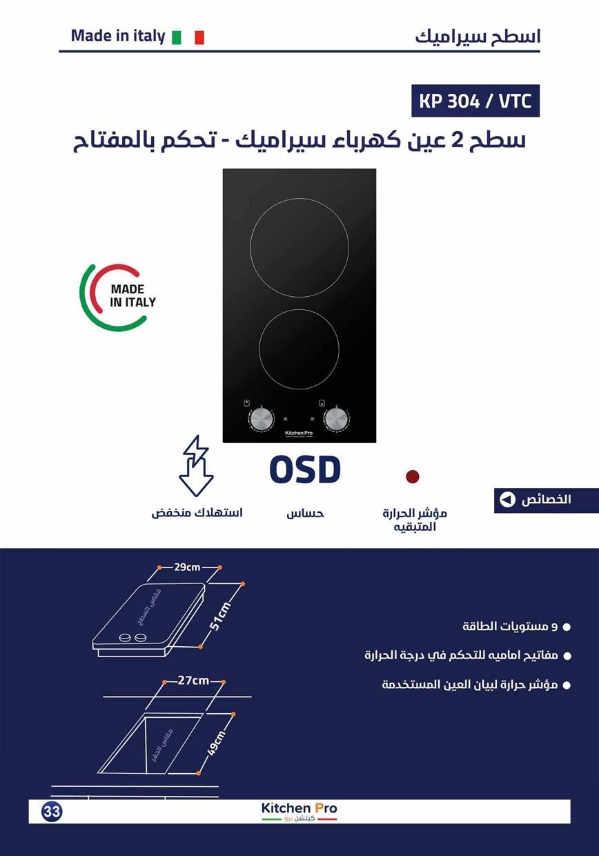 كتالوج كيتشن برو_page-0033 سطح 2عين سيراميك مفاتيح ايطالى - الصورة 2