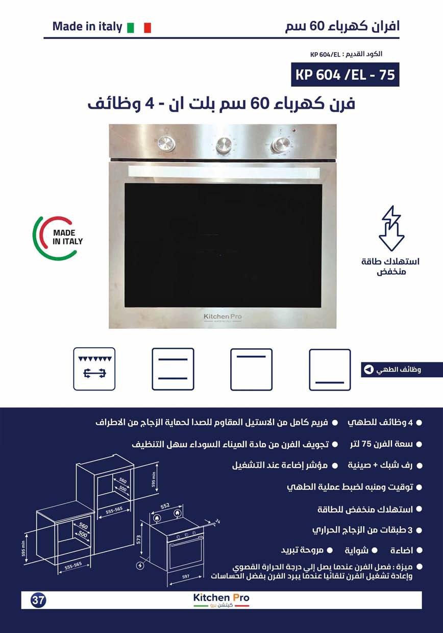 كتالوج كيتشن برو_page-0037 فرن  60سم kitchen pro كهرباء بلت ان- 4وظائف ايطالي-75 لتر - الصورة 2