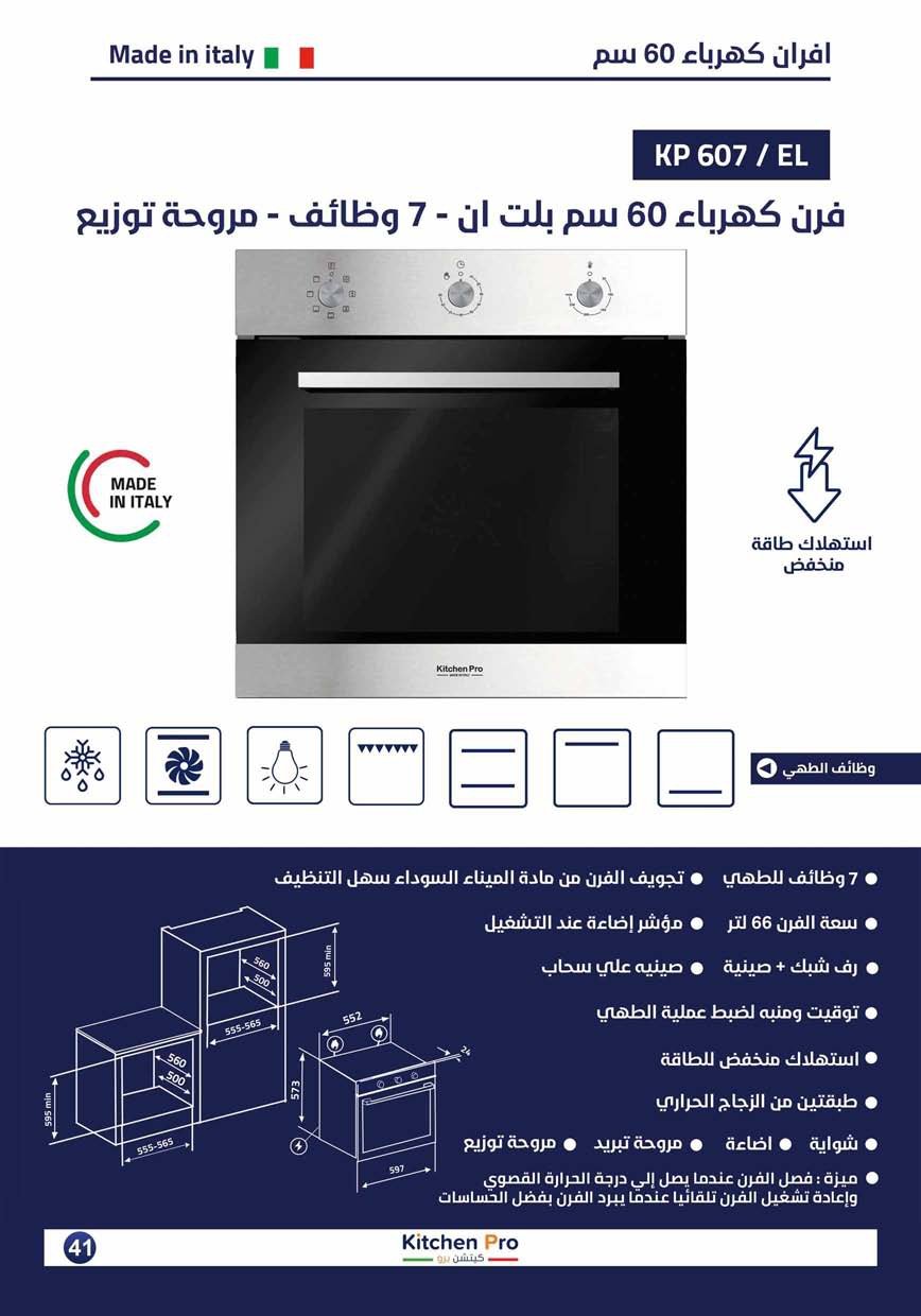 كتالوج كيتشن برو_page-0041 فرن كهرباء -60سم-استيل -7وظائف-كتشن برو-ايطالي - الصورة 2