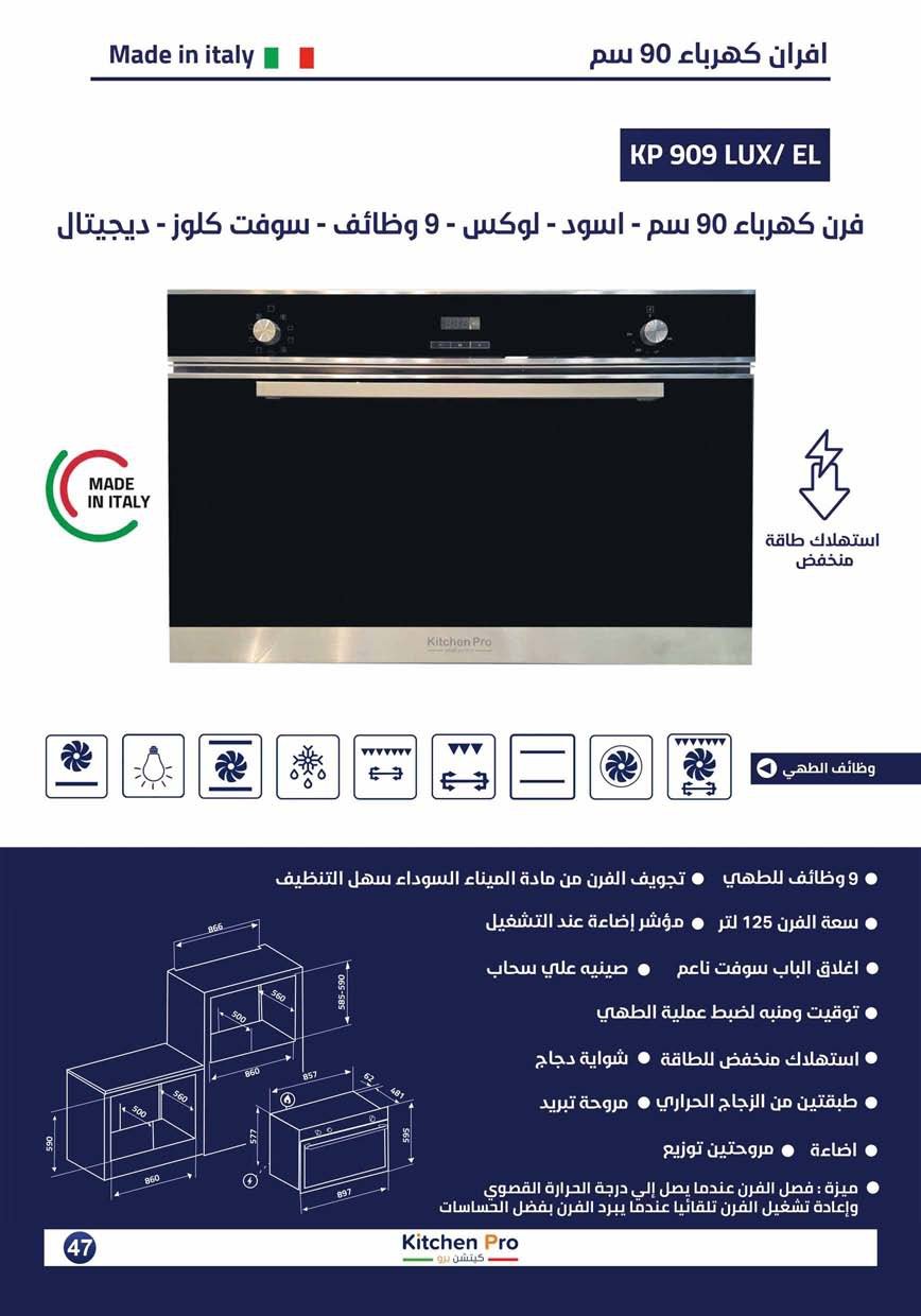 كتالوج كيتشن برو_page-0047 فرن 90سم kitchen pro كهرباء بلت ان اسود - 9وظائف 2 مروحة توزيع ديجتال ايطالي _ سوفت كلوز - الصورة 2