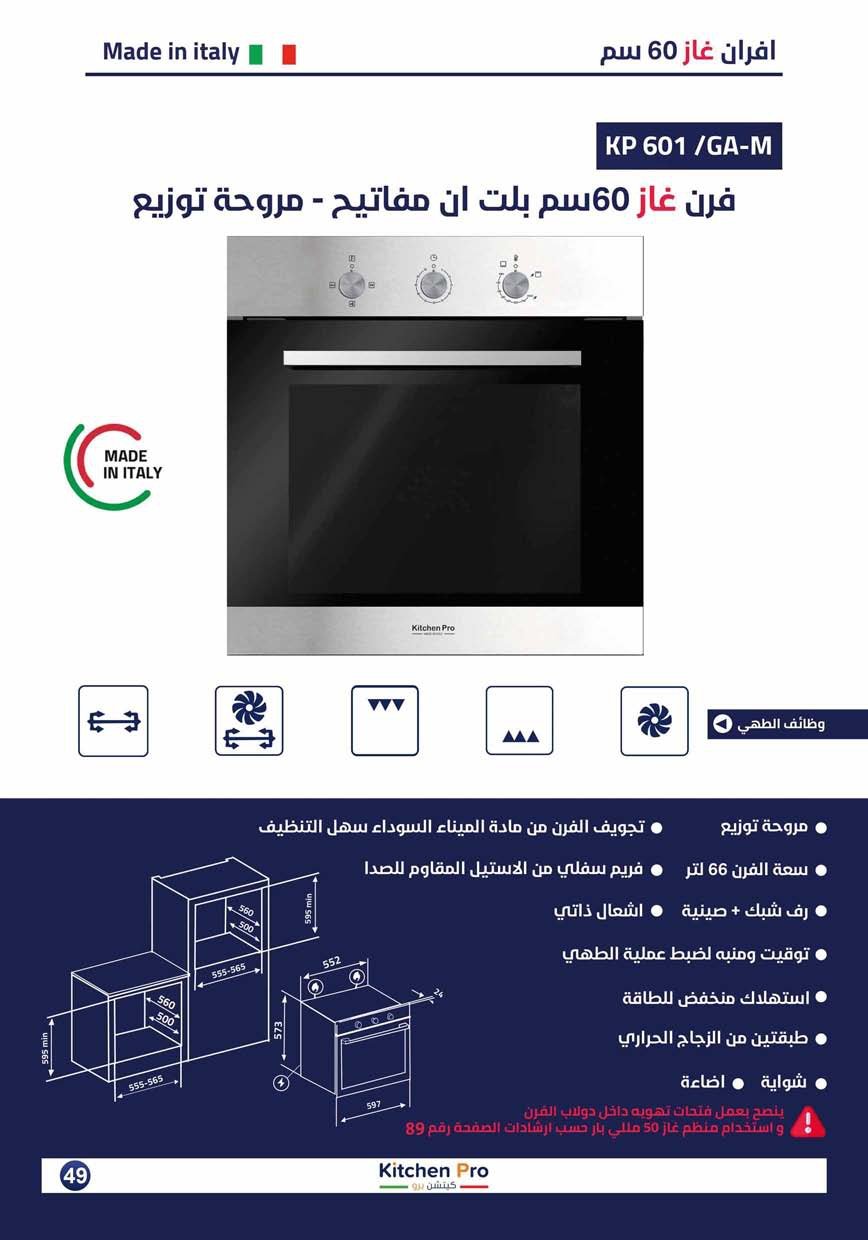 كتالوج كيتشن برو_page-0049 فرن غاز  -60سم-استيل -مروحة توزيع -كتشن برو-ايطالى - الصورة 2