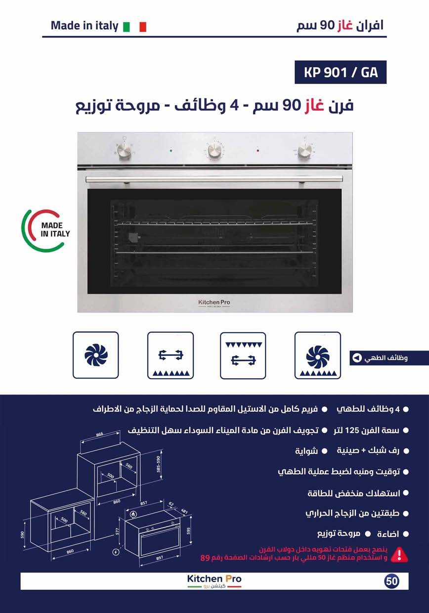 كتالوج كيتشن برو_page-0050 فرن غاز / شواية غاز 90سم (مع مروحة) - تايمر مفتاح - الصورة 2