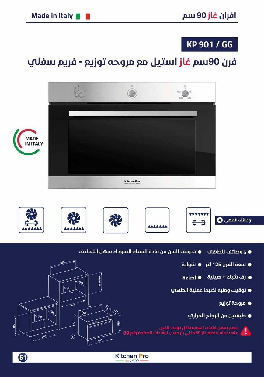 كتالوج كيتشن برو_page-0051 فرن غاز / شواية غاز 90سم (مع مروحة) - تايمر مفتاح (فريم سفلي) - الصورة 12