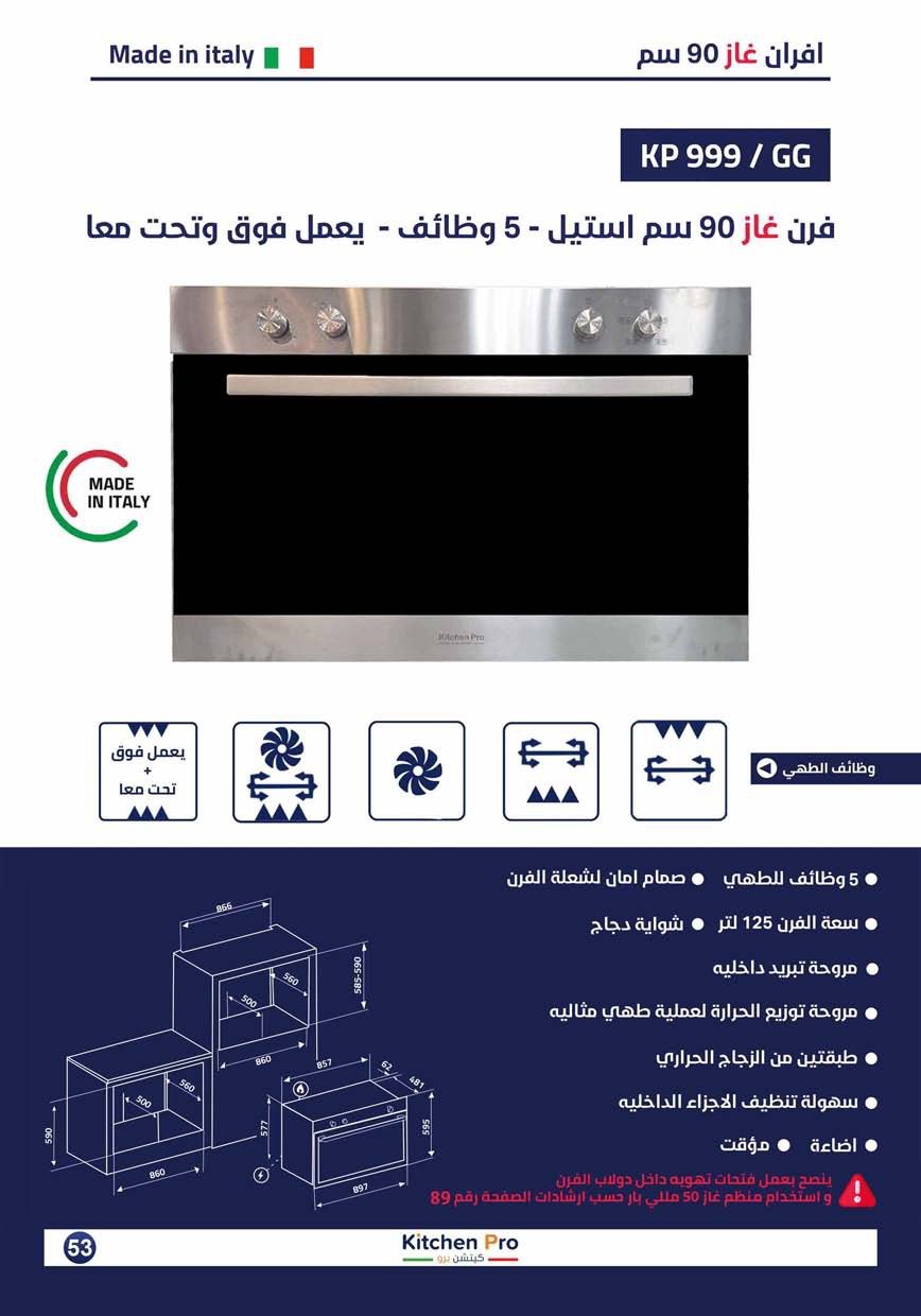 كتالوج كيتشن برو_page-0053 فرن غاز / شواية غاز 90سم (يعمل فوق+تحت معا) جديد (فريم سفلي) - الصورة 2