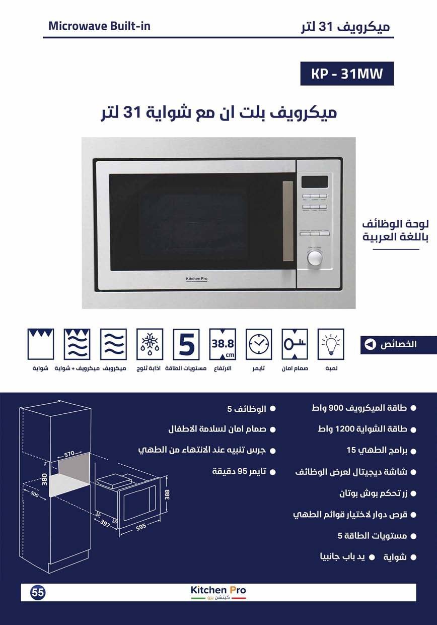 كتالوج كيتشن برو_page-0055 ميكرويف بلت ان وشواية  - كيتشن برو - 31 لتر  Kitchen Pro - الصورة 2