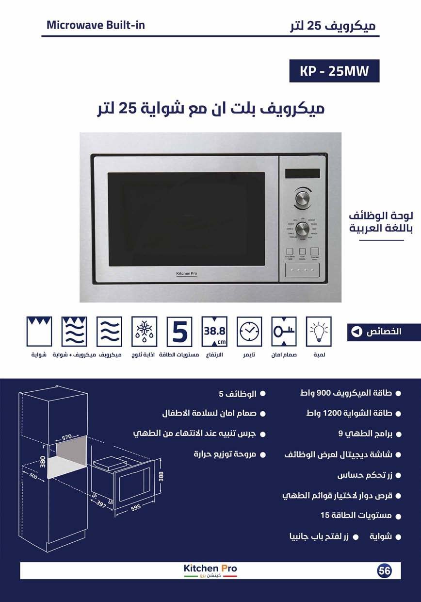 كتالوج كيتشن برو_page-0056 ميكرويف بلت ان وشواية  - كيتشن برو - 25 لتر  Kitchen Pro - الصورة 2