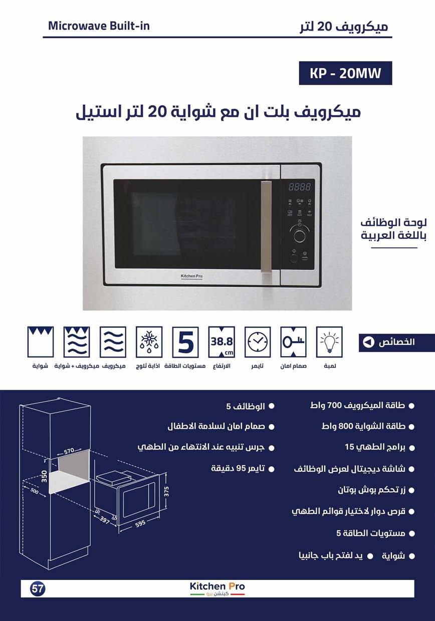 كتالوج كيتشن برو_page-0057 ميكرويف بلت ان وشواية -  كيتشن برو - 20 لتر  Kitchen Pro - الصورة 2