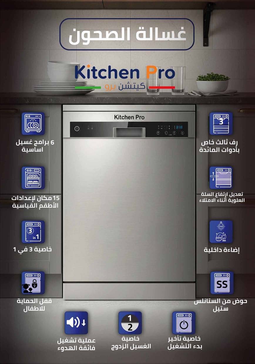 كتالوج كيتشن برو_page-0062 غسالة صحون فري استاند - 15مكان -كتشن برو - الصورة 6