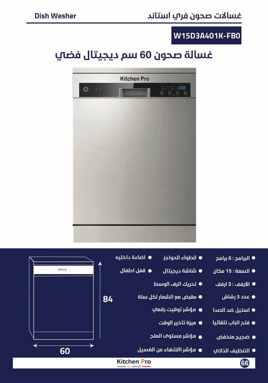 كتالوج كيتشن برو_page-0066 غسالة صحون فري استاند - 15مكان -كتشن برو - الصورة 2