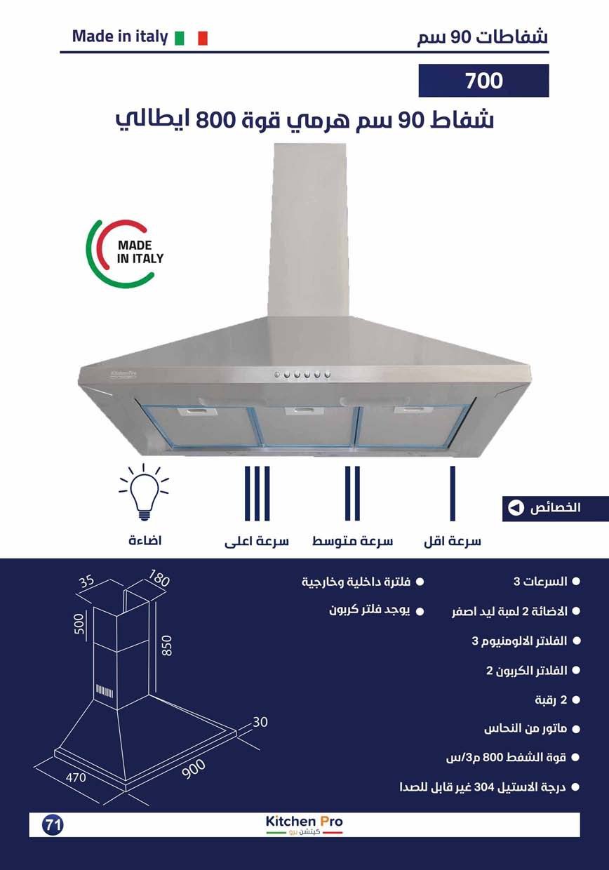 كتالوج كيتشن برو_page-0071 شفاط هرمي 90سم ايطالي kitchen pro قوة شفط 800 - الصورة 2