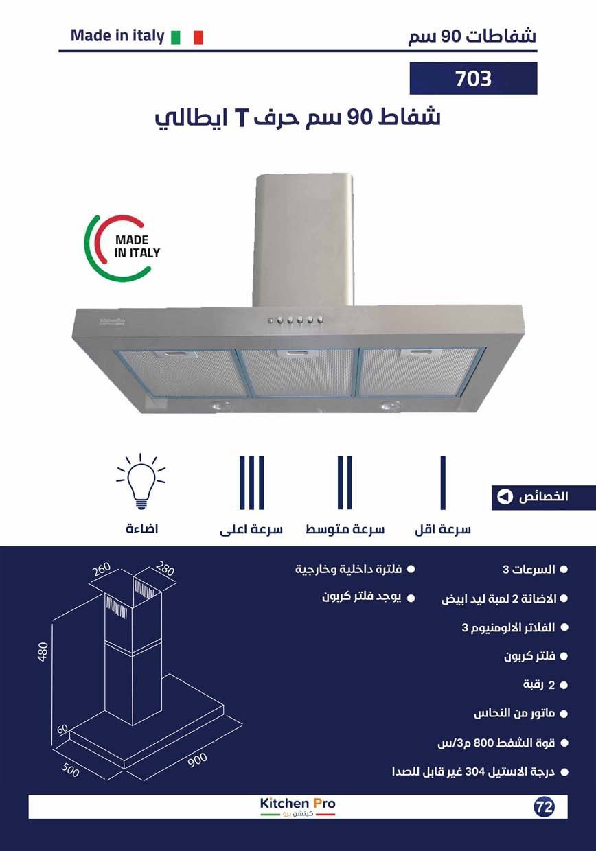 كتالوج كيتشن برو_page-0072 شفاط مسطح (حرف T) 90سم ايطالي kitchen pro - الصورة 2