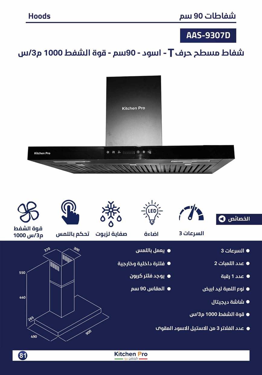 كتالوج كيتشن برو_page-0081 شفاط مسطح (حرف T)- اسود -  90سم kitchen pro قوة شفط 1000 - شاشة ديجيتال - الصورة 2