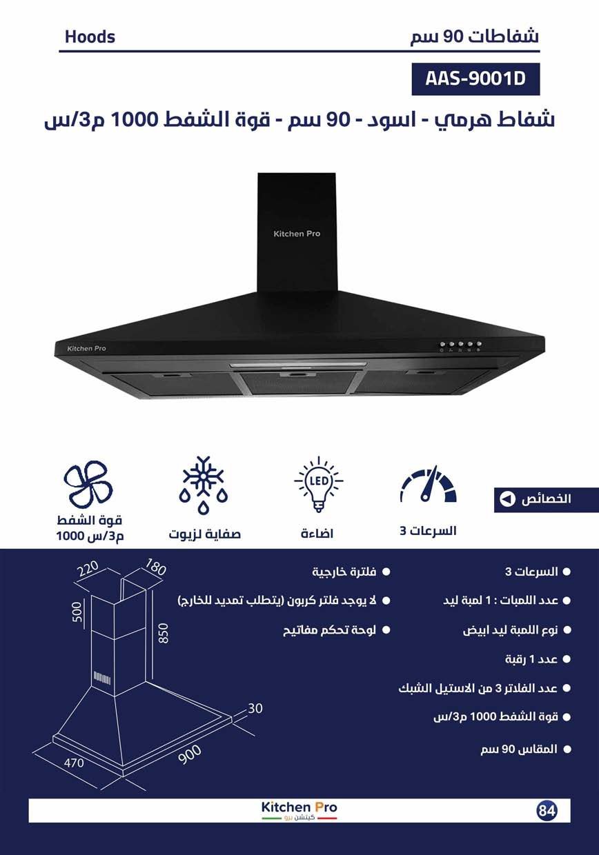 كتالوج كيتشن برو_page-0084 شفاط هرمي - اسود -  90سم kitchen pro قوة شفط 1000 - الصورة 2